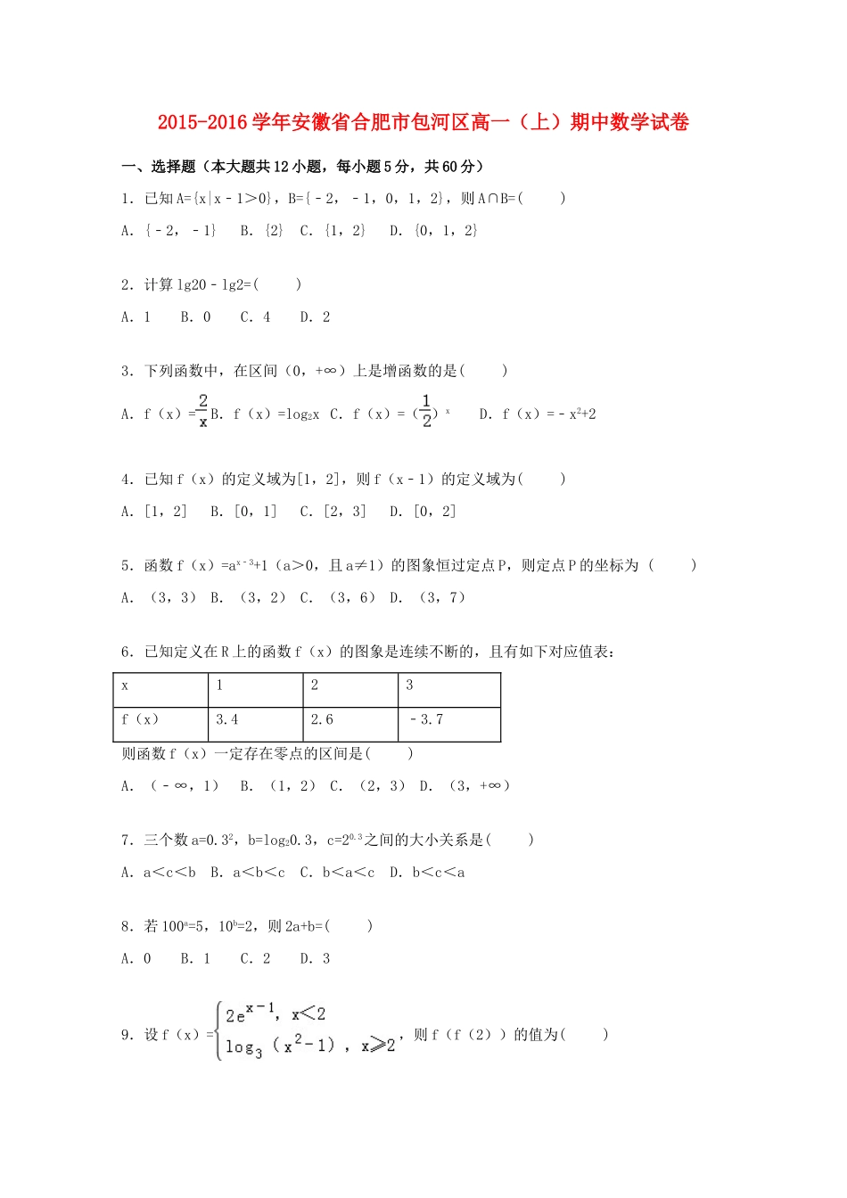 安徽省合肥市包河区高一数学上学期期中试卷（含解析）-人教版高一全册数学试题_第1页
