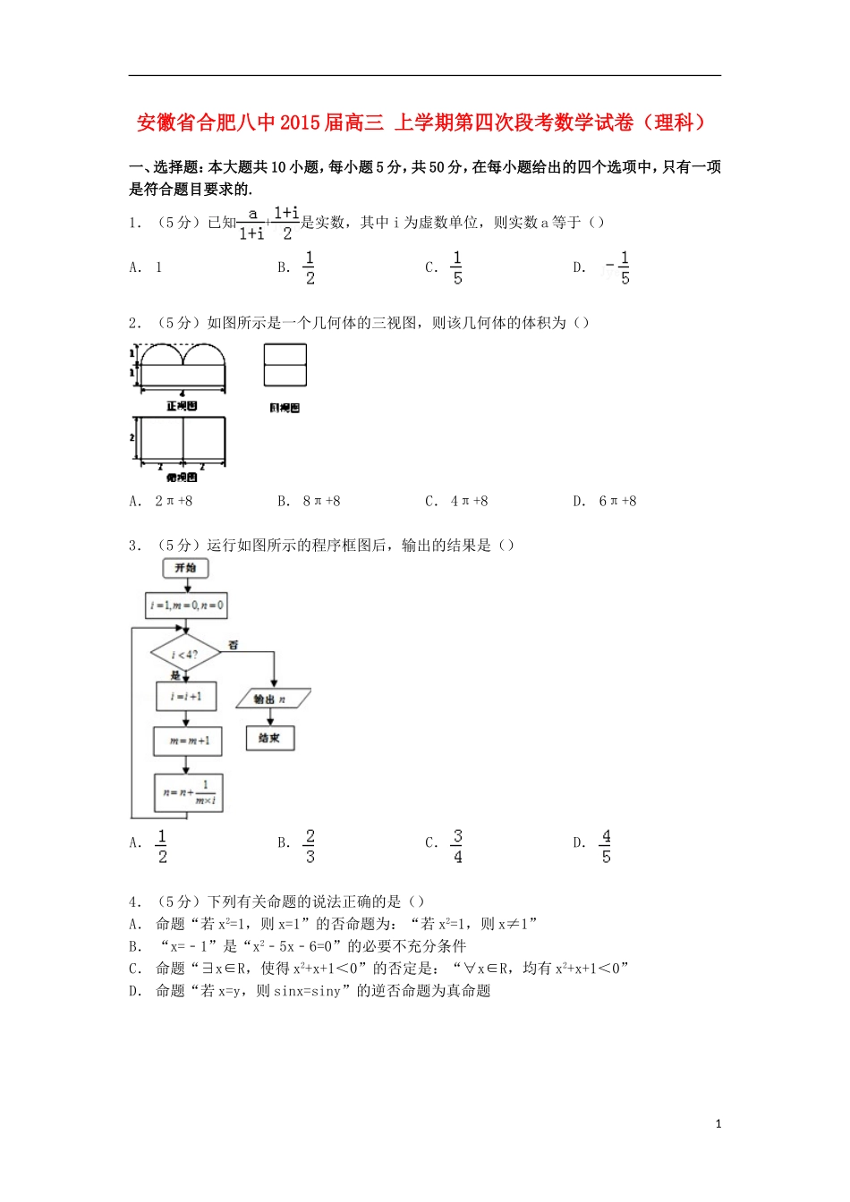 安徽省合肥八中高三数学上学期第四次段考试卷 理（含解析）-人教版高三全册数学试题_第1页