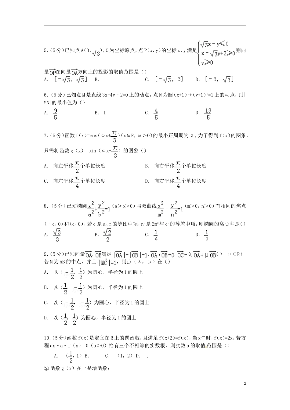 安徽省合肥八中高三数学上学期第四次段考试卷 理（含解析）-人教版高三全册数学试题_第2页