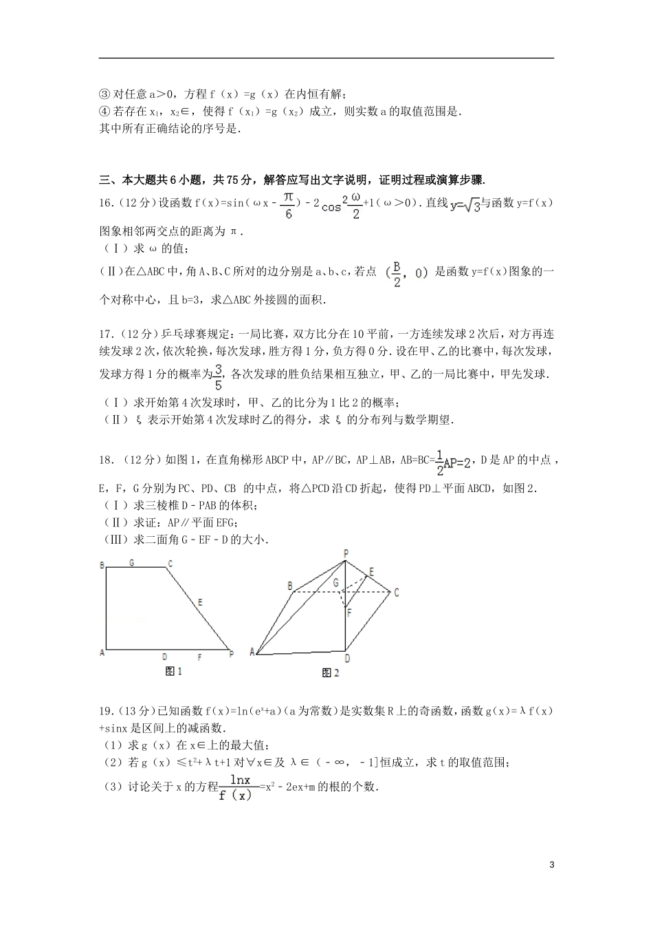 安徽省合肥八中高三数学上学期第四次段考试卷 理（含解析）-人教版高三全册数学试题_第3页