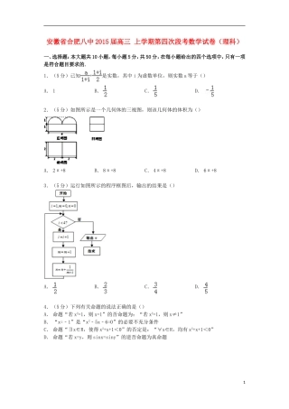 安徽省合肥八中高三数学上学期第四次段考试卷 理（含解析）-人教版高三全册数学试题