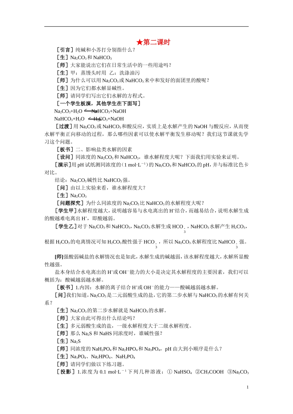 【精品】高中化学（大纲版）第二册 第三章  电离平衡  第三节盐类的水解(第二课时)_第1页