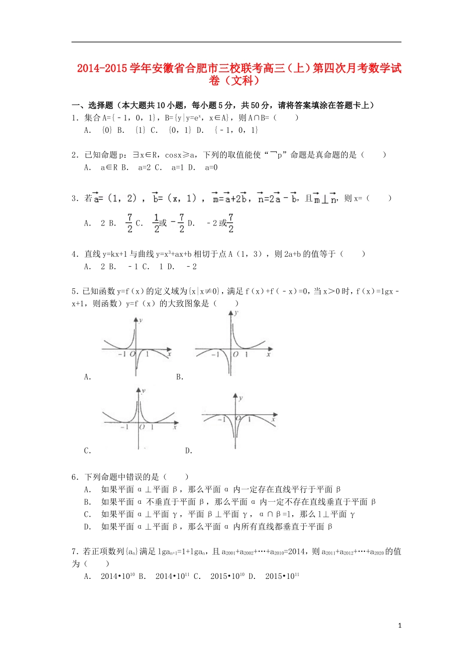 安徽省合肥市三校高三数学上学期第四次联考试卷 文（含解析）-人教版高三全册数学试题_第1页