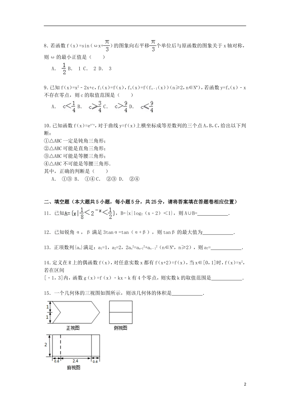 安徽省合肥市三校高三数学上学期第四次联考试卷 文（含解析）-人教版高三全册数学试题_第2页