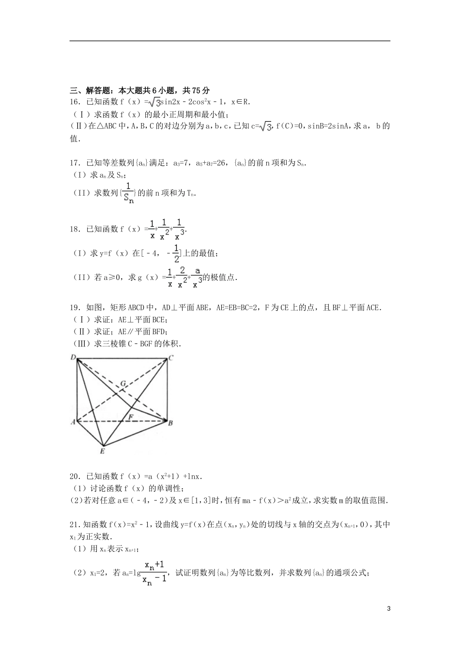 安徽省合肥市三校高三数学上学期第四次联考试卷 文（含解析）-人教版高三全册数学试题_第3页
