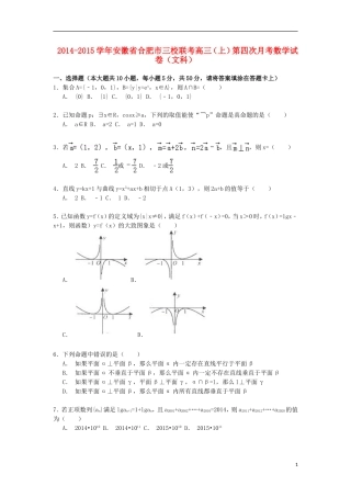 安徽省合肥市三校高三数学上学期第四次联考试卷 文（含解析）-人教版高三全册数学试题