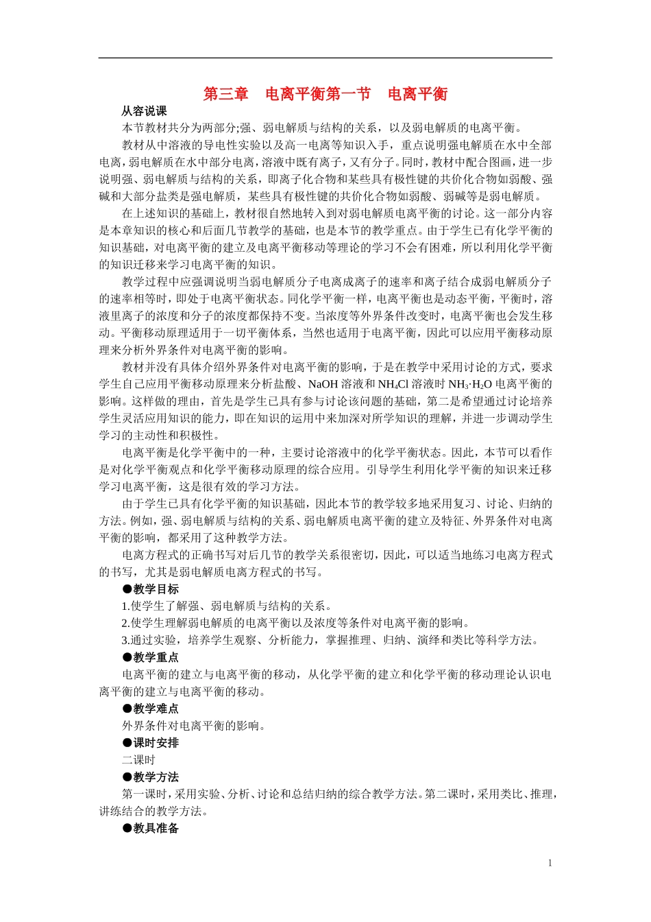 【精品】高中化学（大纲版）第二册 第三章  电离平衡  第一节电离平衡(第一课时)_第1页