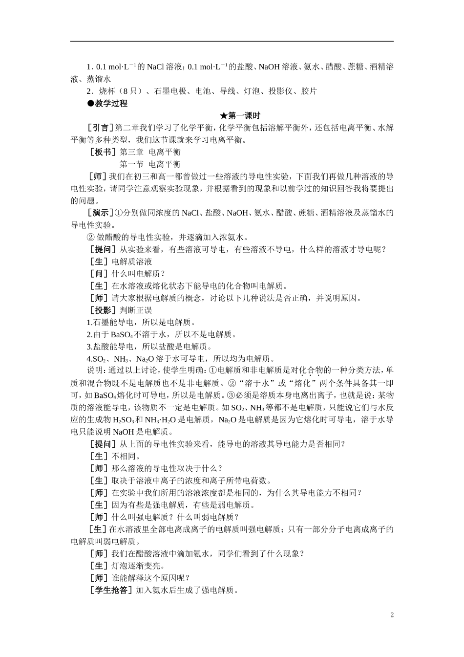 【精品】高中化学（大纲版）第二册 第三章  电离平衡  第一节电离平衡(第一课时)_第2页