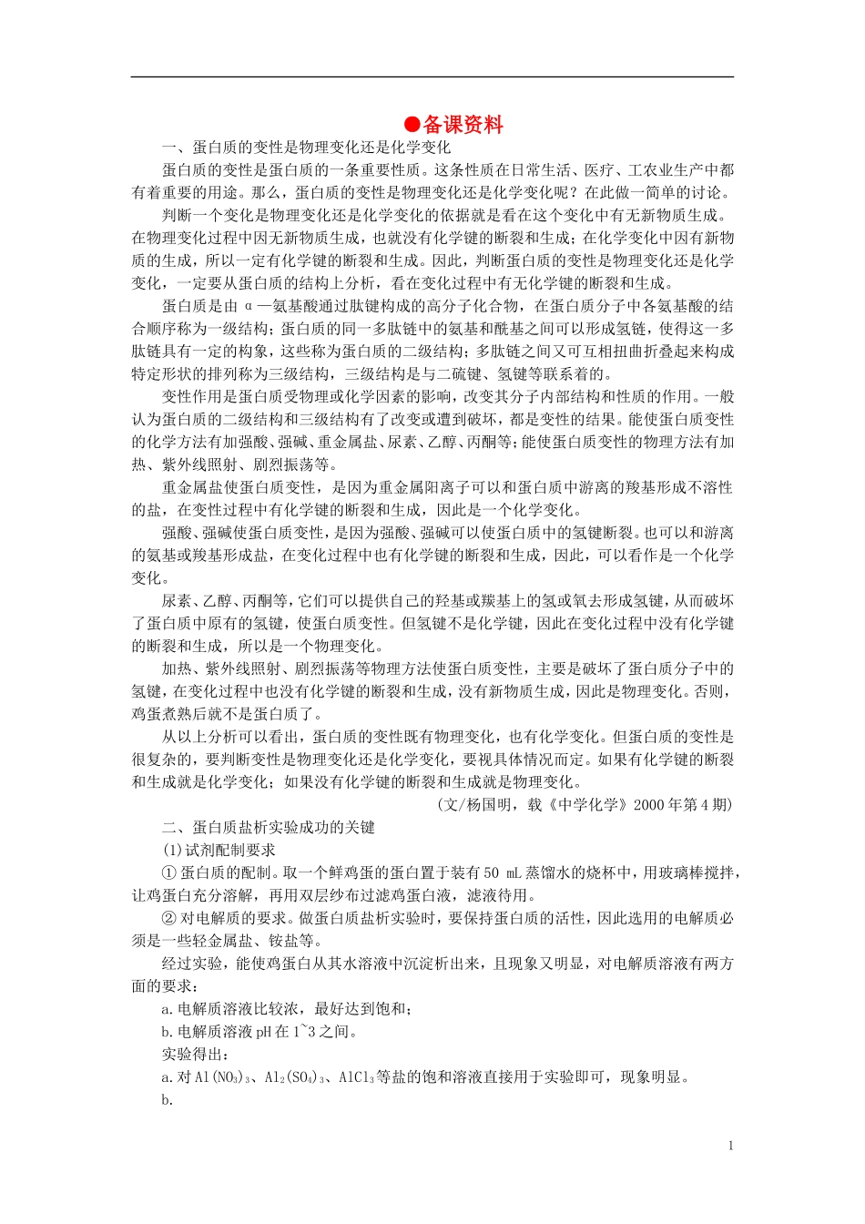 【精品】高中化学（大纲版）第二册 第七章  糖类  油脂  蛋白质——人类重要的营养物质 第四节蛋白质(备课资料)_第1页