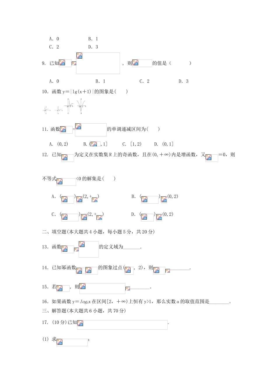 安徽省合肥市包河区高一数学上学期期中试题-人教版高一全册数学试题_第2页