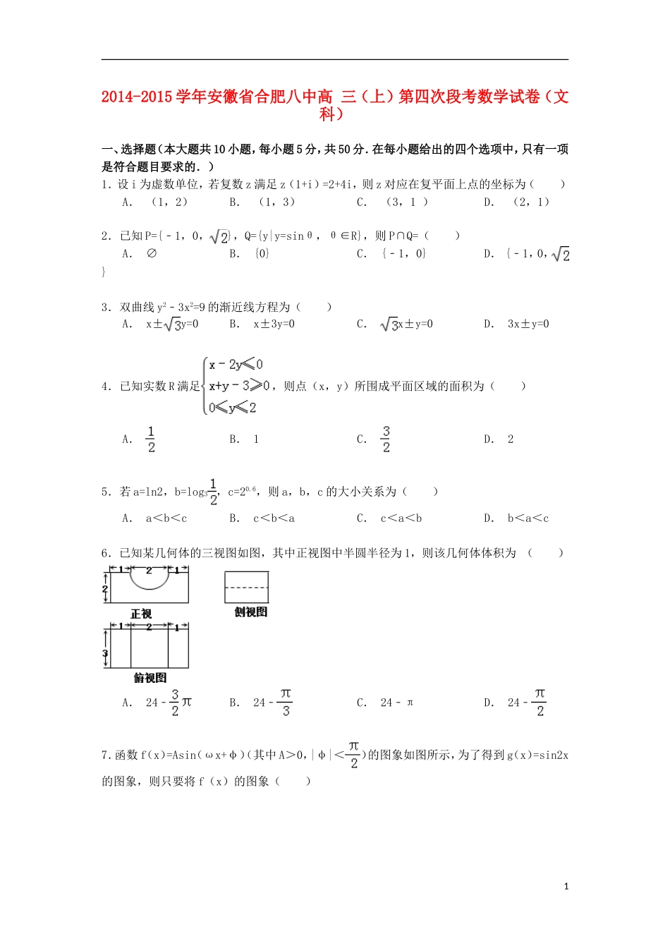 安徽省合肥八中高三数学上学期第四次段考试卷 文（含解析）-人教版高三全册数学试题_第1页