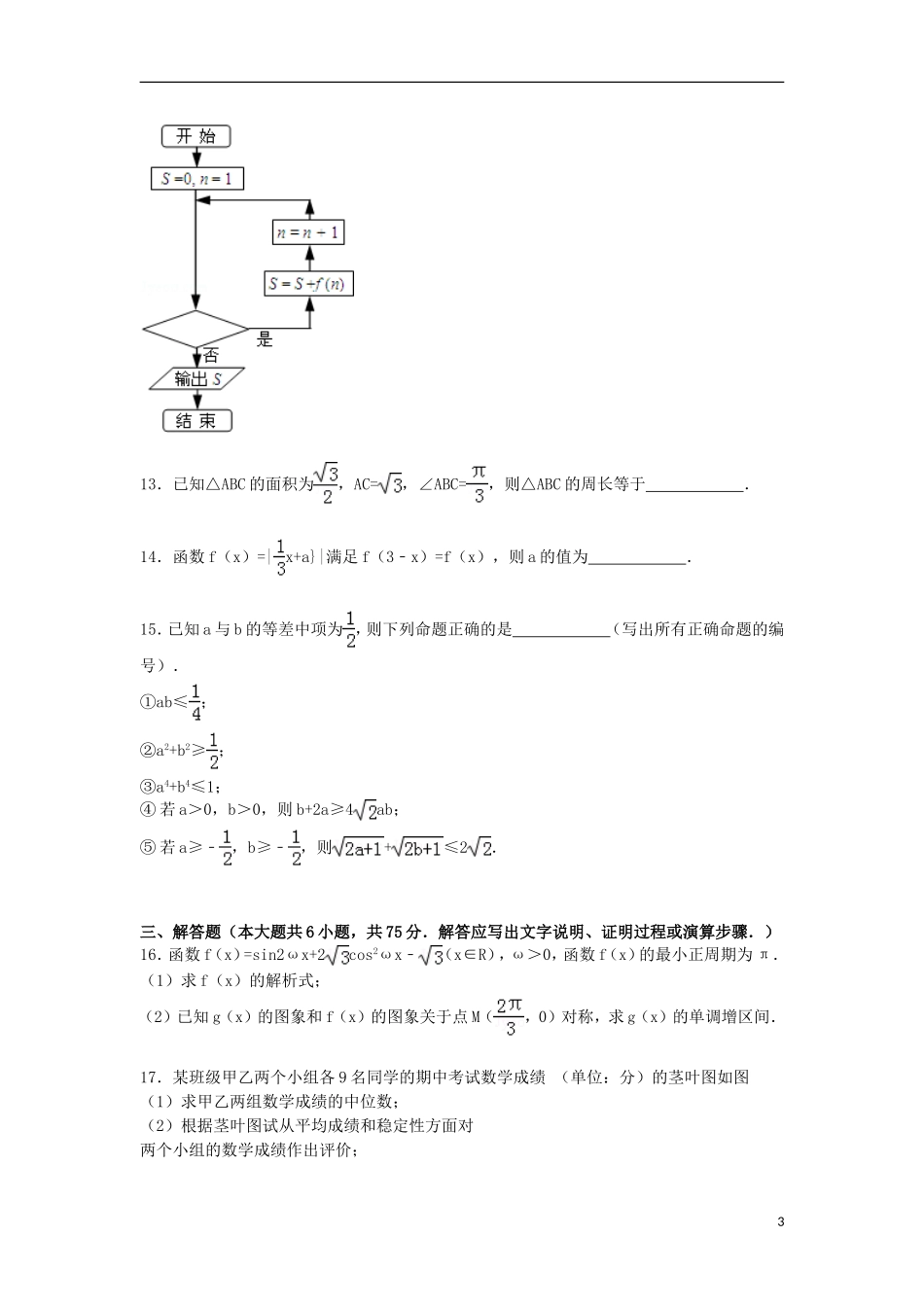 安徽省合肥八中高三数学上学期第四次段考试卷 文（含解析）-人教版高三全册数学试题_第3页