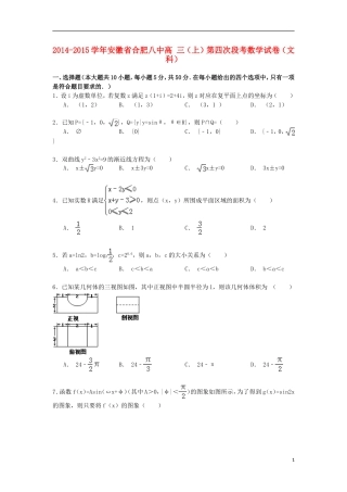 安徽省合肥八中高三数学上学期第四次段考试卷 文（含解析）-人教版高三全册数学试题
