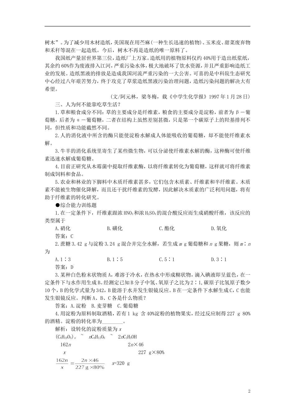 【精品】高中化学（大纲版）第二册 第七章  糖类  油脂  蛋白质——人类重要的营养物质 第二节淀粉纤维素(备课资料)_第2页