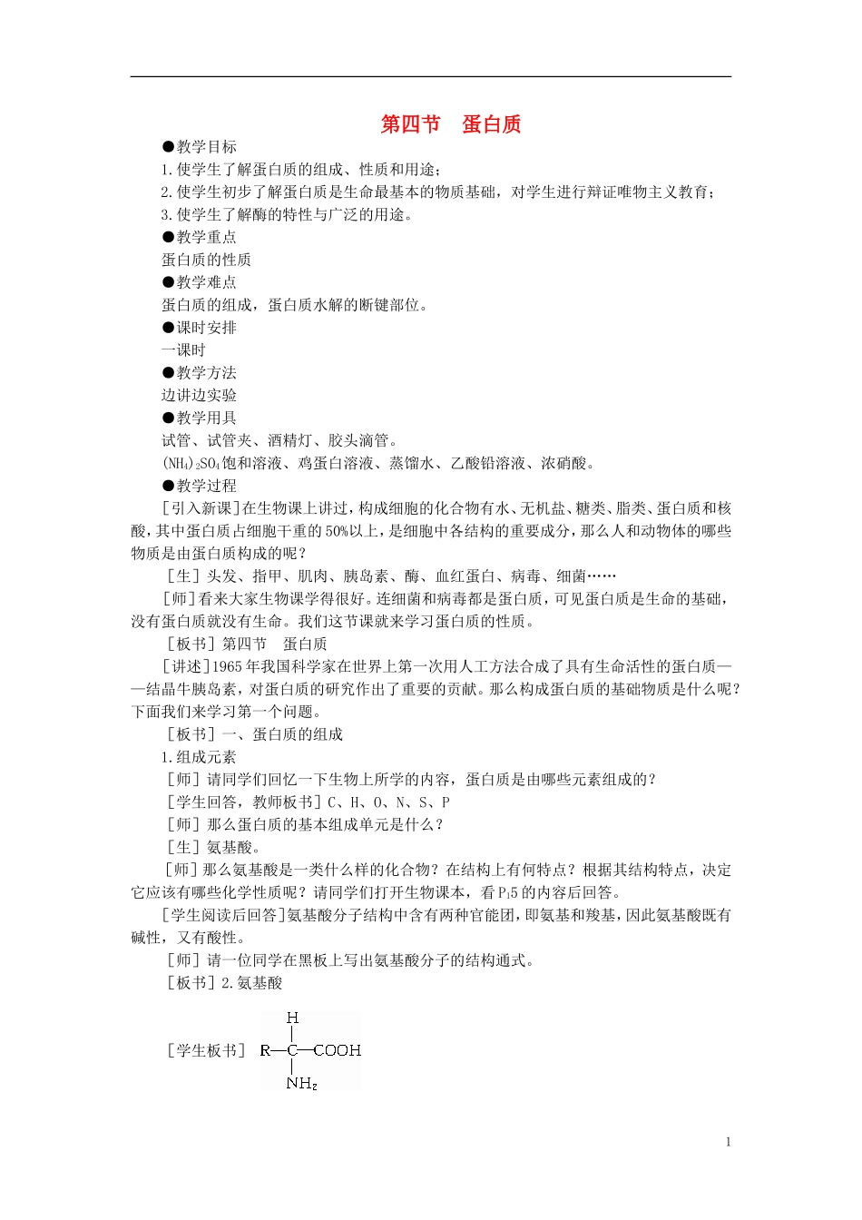 【精品】高中化学（大纲版）第二册 第七章  糖类  油脂  蛋白质——人类重要的营养物质 第四节蛋白质(第一课时)_第1页