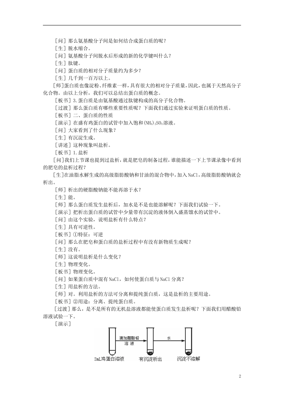 【精品】高中化学（大纲版）第二册 第七章  糖类  油脂  蛋白质——人类重要的营养物质 第四节蛋白质(第一课时)_第2页