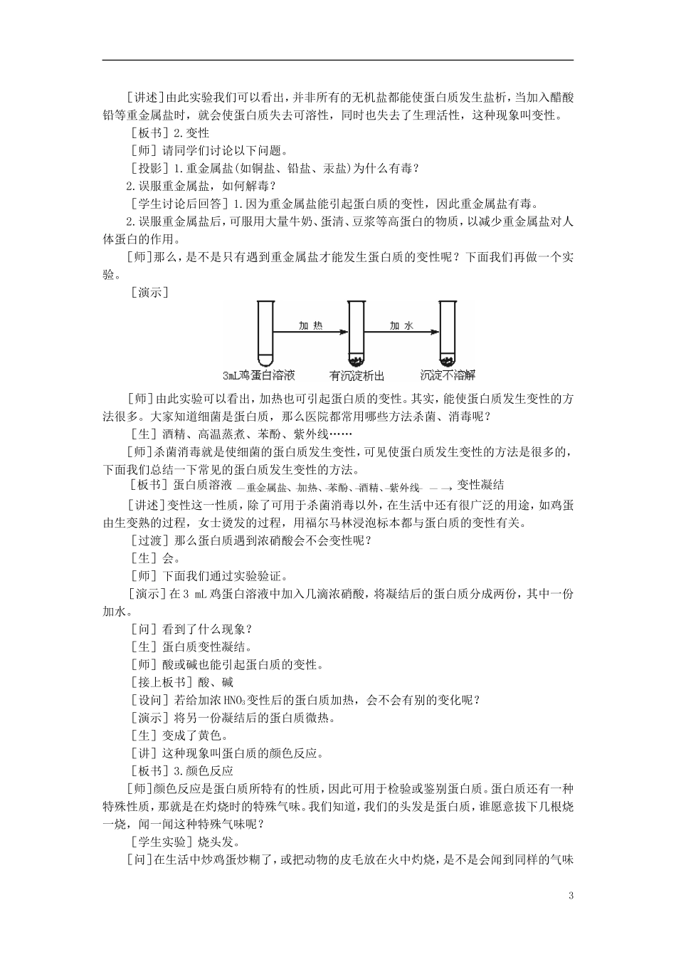 【精品】高中化学（大纲版）第二册 第七章  糖类  油脂  蛋白质——人类重要的营养物质 第四节蛋白质(第一课时)_第3页