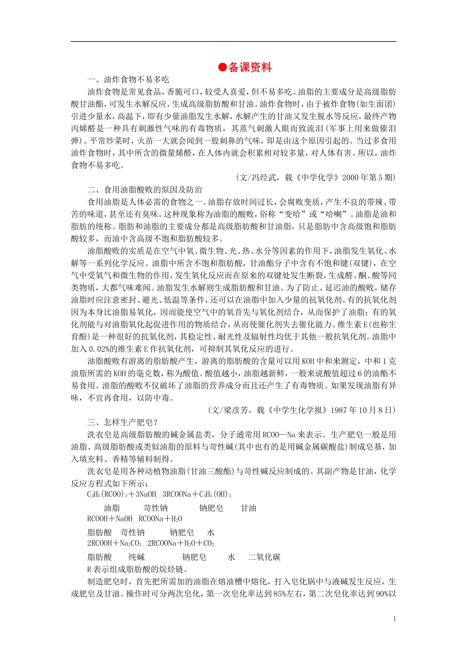 【精品】高中化学（大纲版）第二册 第七章  糖类  油脂  蛋白质——人类重要的营养物质 第三节油脂(备课资料)_第1页