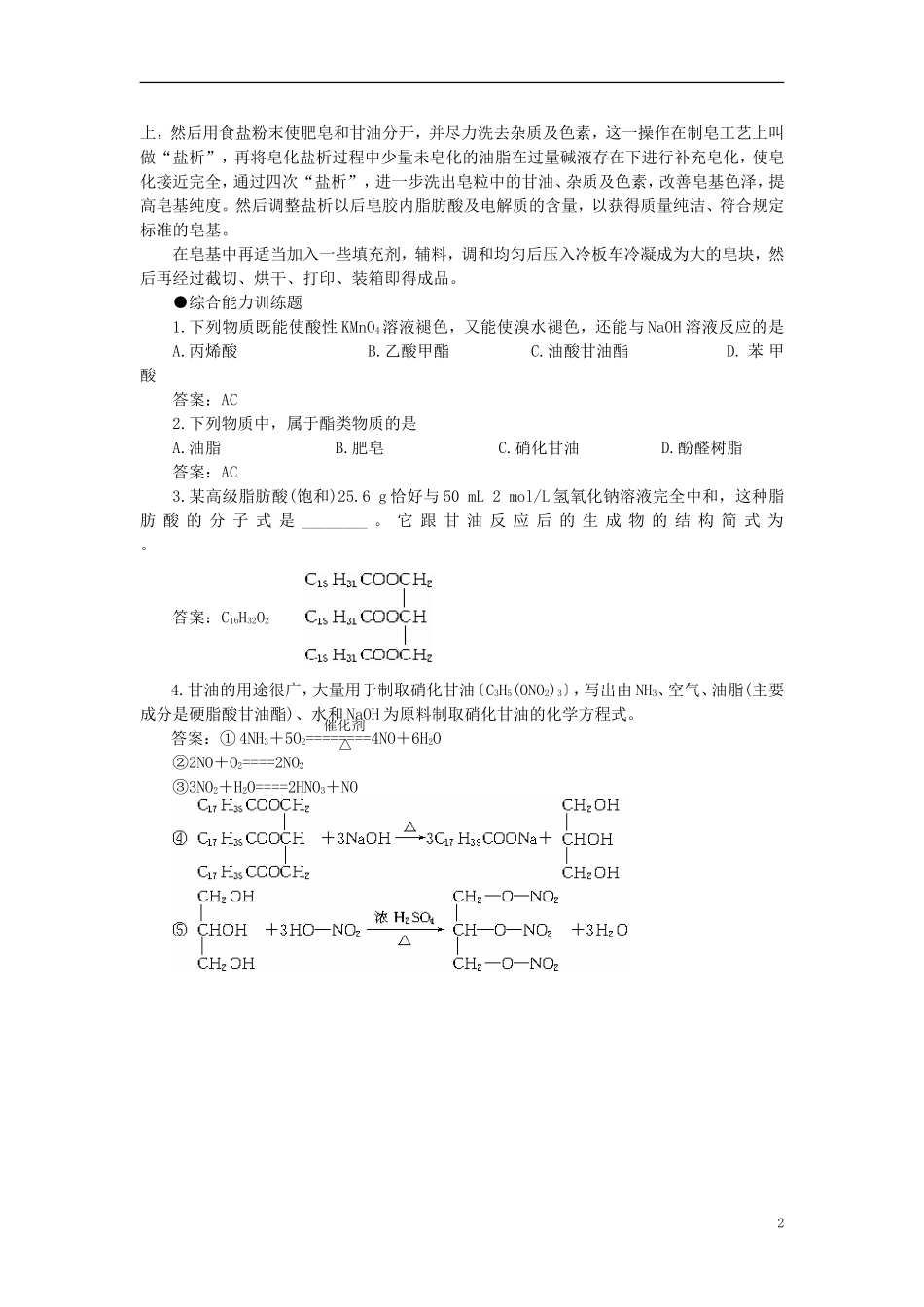 【精品】高中化学（大纲版）第二册 第七章  糖类  油脂  蛋白质——人类重要的营养物质 第三节油脂(备课资料)_第2页