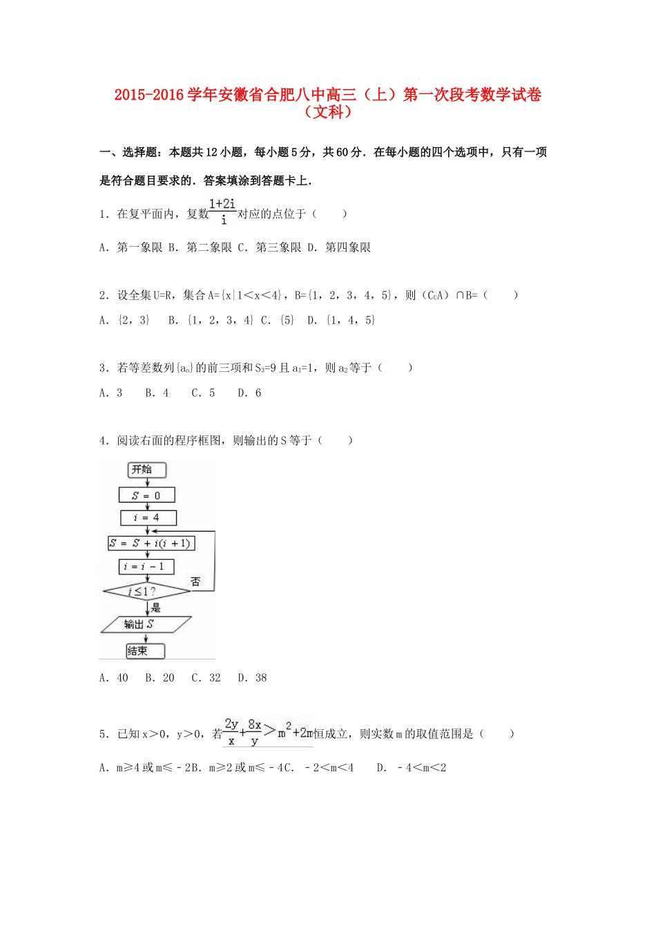 安徽省合肥八中高三数学上学期第一次段考试卷 文（含解析）-人教版高三全册数学试题_第1页