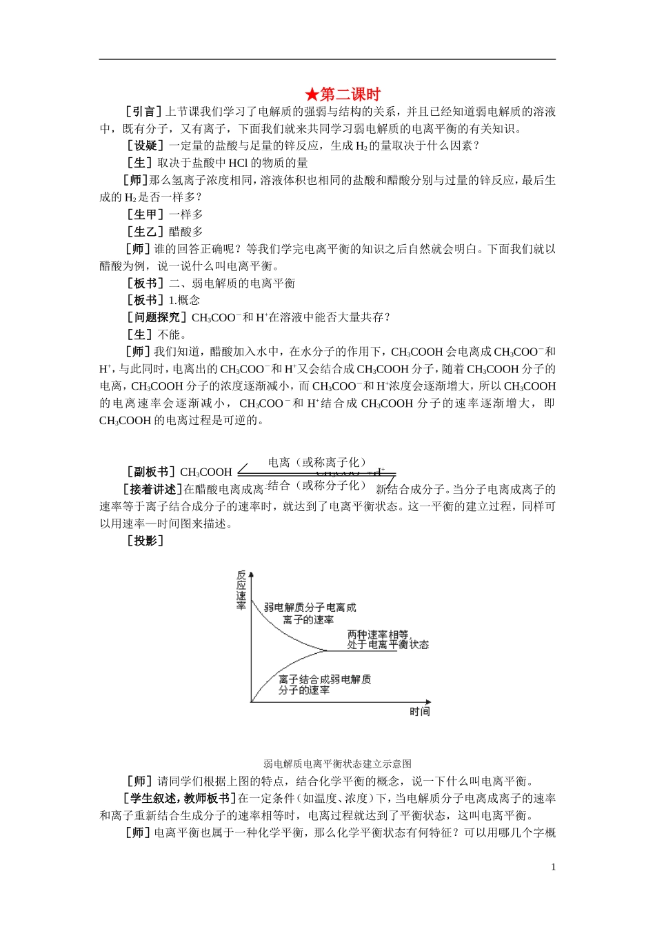 【精品】高中化学（大纲版）第二册 第三章  电离平衡  第一节电离平衡(第二课时)_第1页