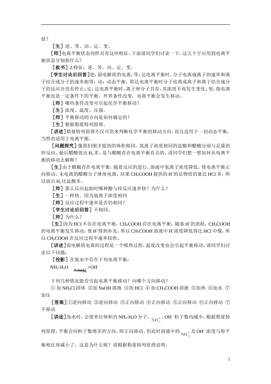 【精品】高中化学（大纲版）第二册 第三章  电离平衡  第一节电离平衡(第二课时)_第2页