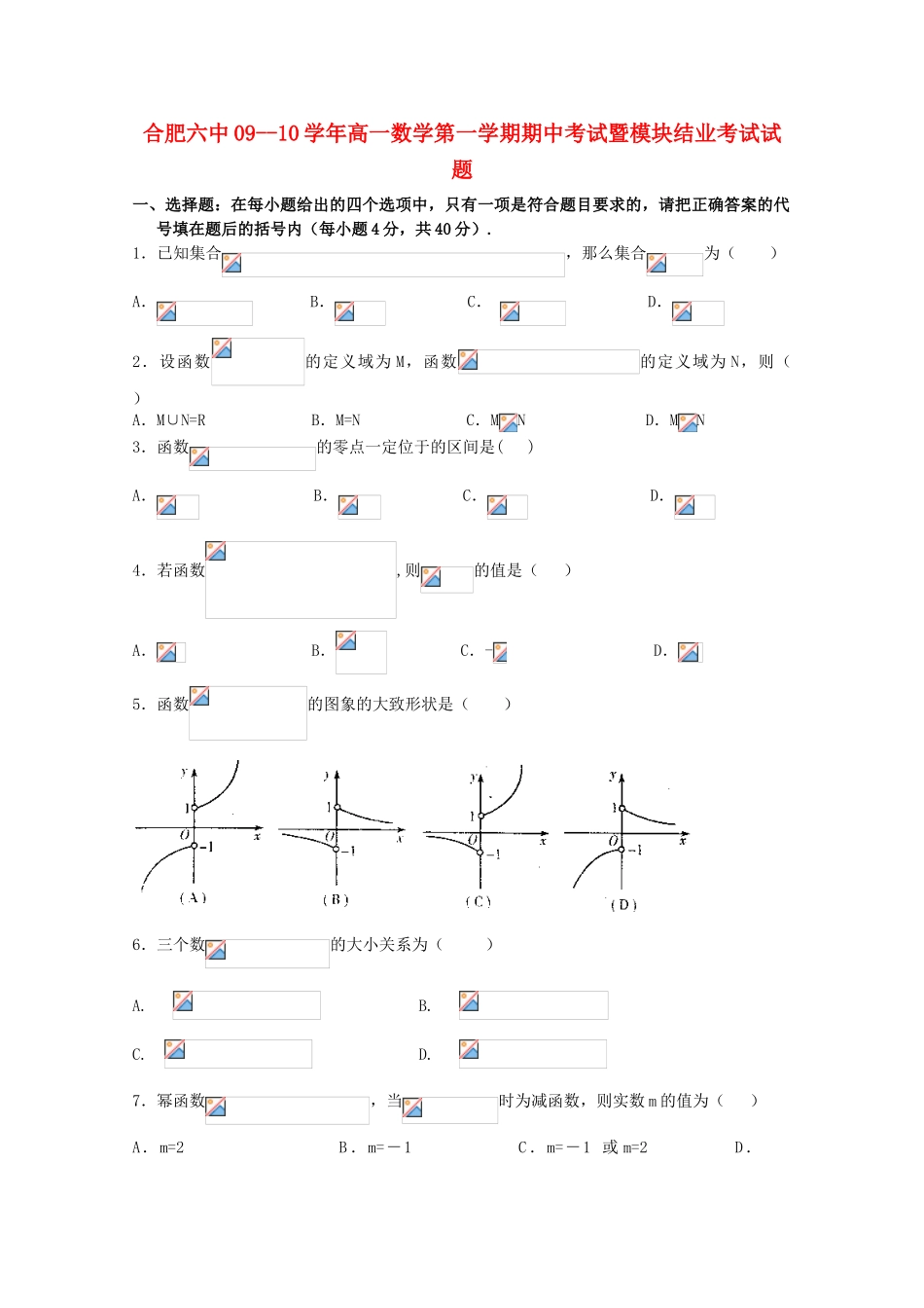 安徽省合肥六中09-10学年高一数学上学期期中考试（缺答案） 新人教版_第1页