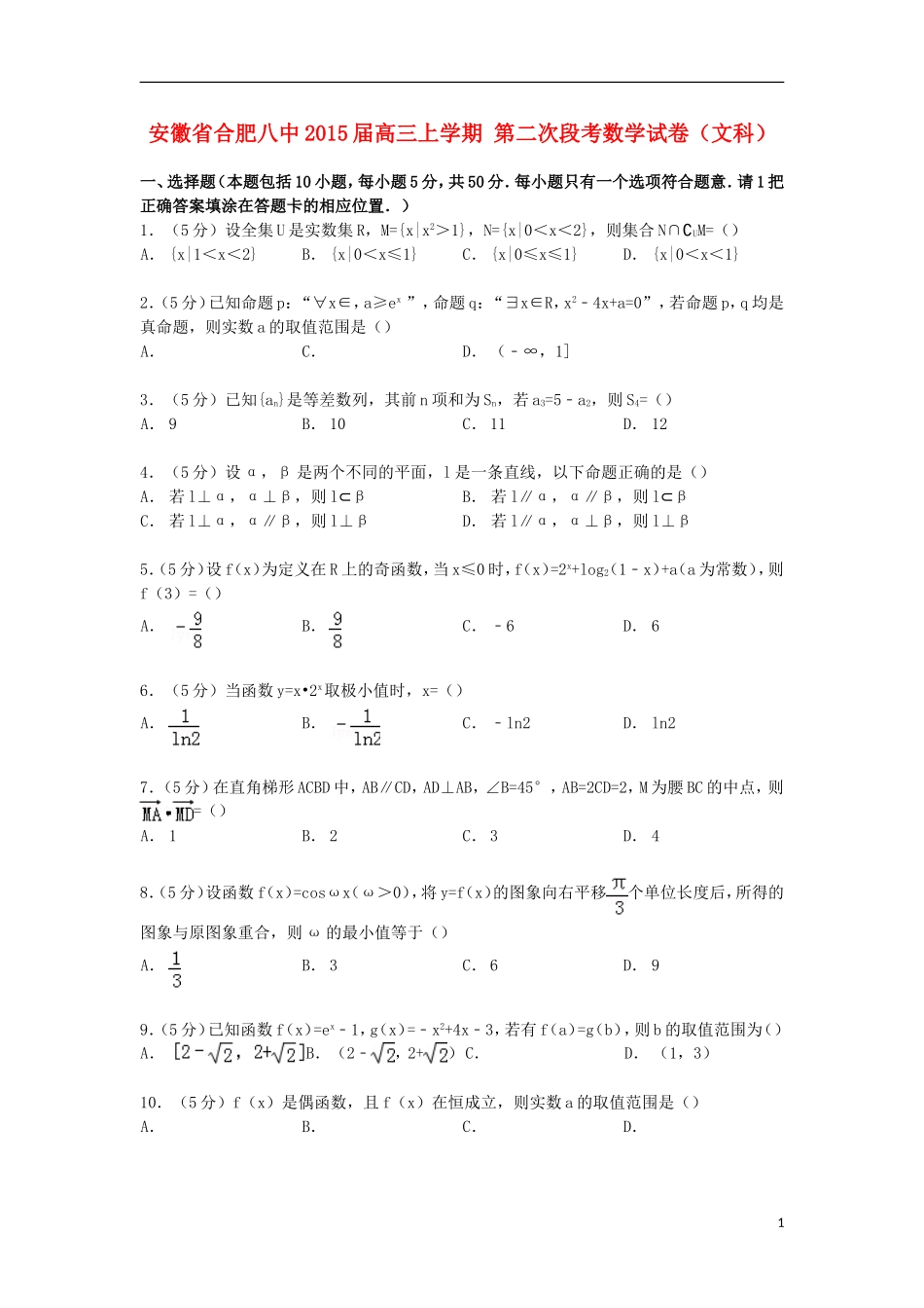 安徽省合肥八中高三数学上学期第二次段考试卷 文（含解析）-人教版高三全册数学试题_第1页