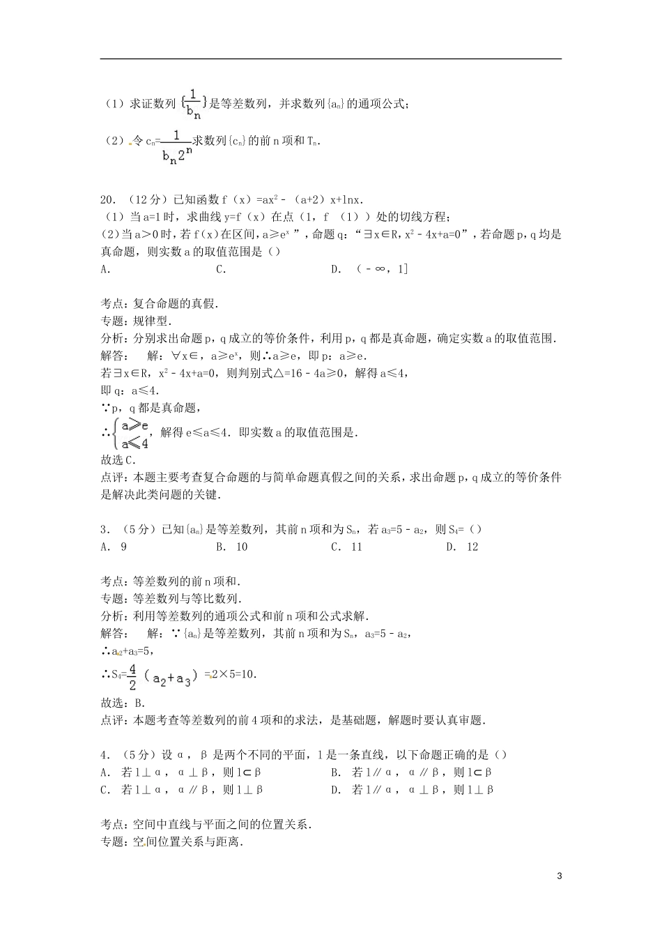 安徽省合肥八中高三数学上学期第二次段考试卷 文（含解析）-人教版高三全册数学试题_第3页