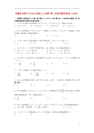 安徽省合肥八中高三数学上学期第二次段考试卷 文（含解析）-人教版高三全册数学试题