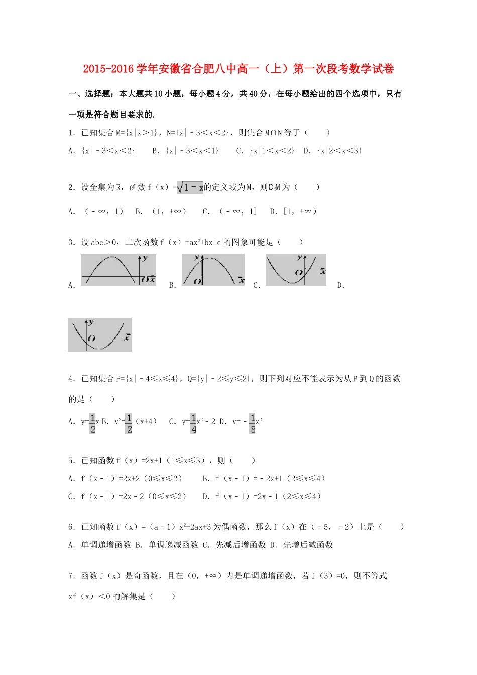 安徽省合肥八中高一数学上学期第一次段考试题（含解析）-人教版高一全册数学试题_第1页