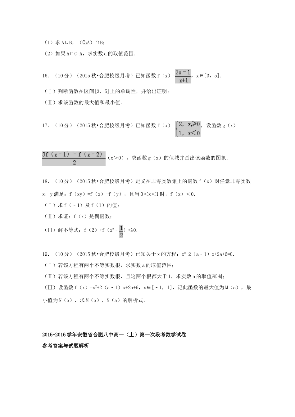 安徽省合肥八中高一数学上学期第一次段考试题（含解析）-人教版高一全册数学试题_第3页