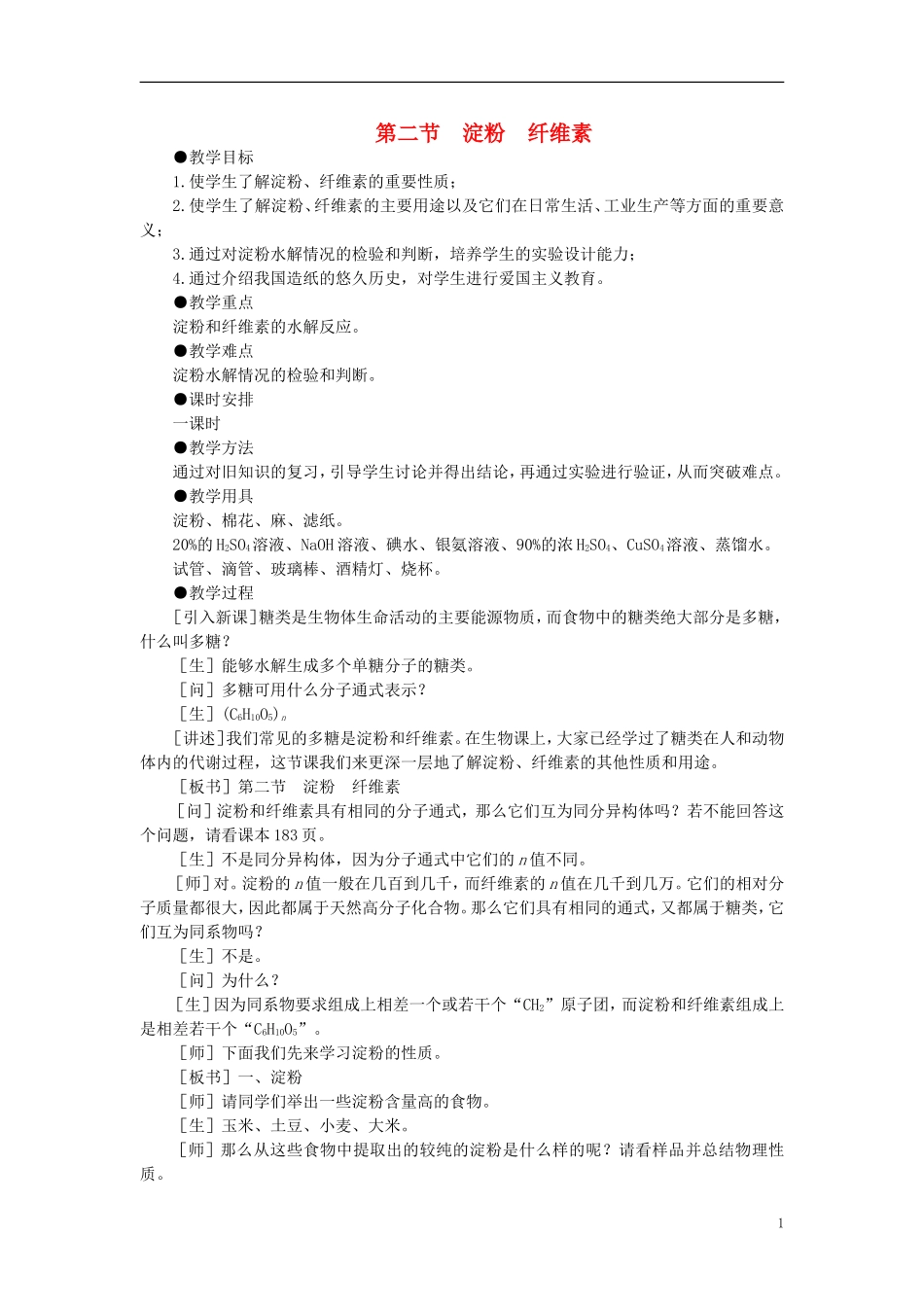 【精品】高中化学（大纲版）第二册 第七章  糖类  油脂  蛋白质——人类重要的营养物质 第二节淀粉纤维素(第一课时)_第1页