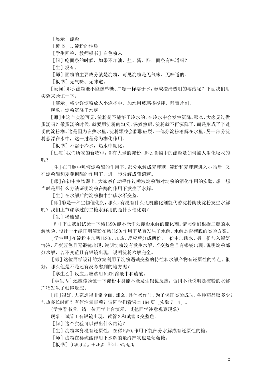 【精品】高中化学（大纲版）第二册 第七章  糖类  油脂  蛋白质——人类重要的营养物质 第二节淀粉纤维素(第一课时)_第2页