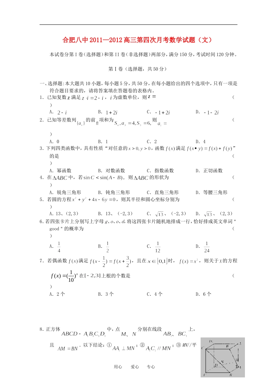 安徽省合肥八中2012届高三数学上学期第四次月考 文【会员独享】_第1页