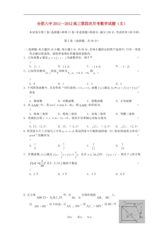 安徽省合肥八中2012届高三数学上学期第四次月考 文【会员独享】