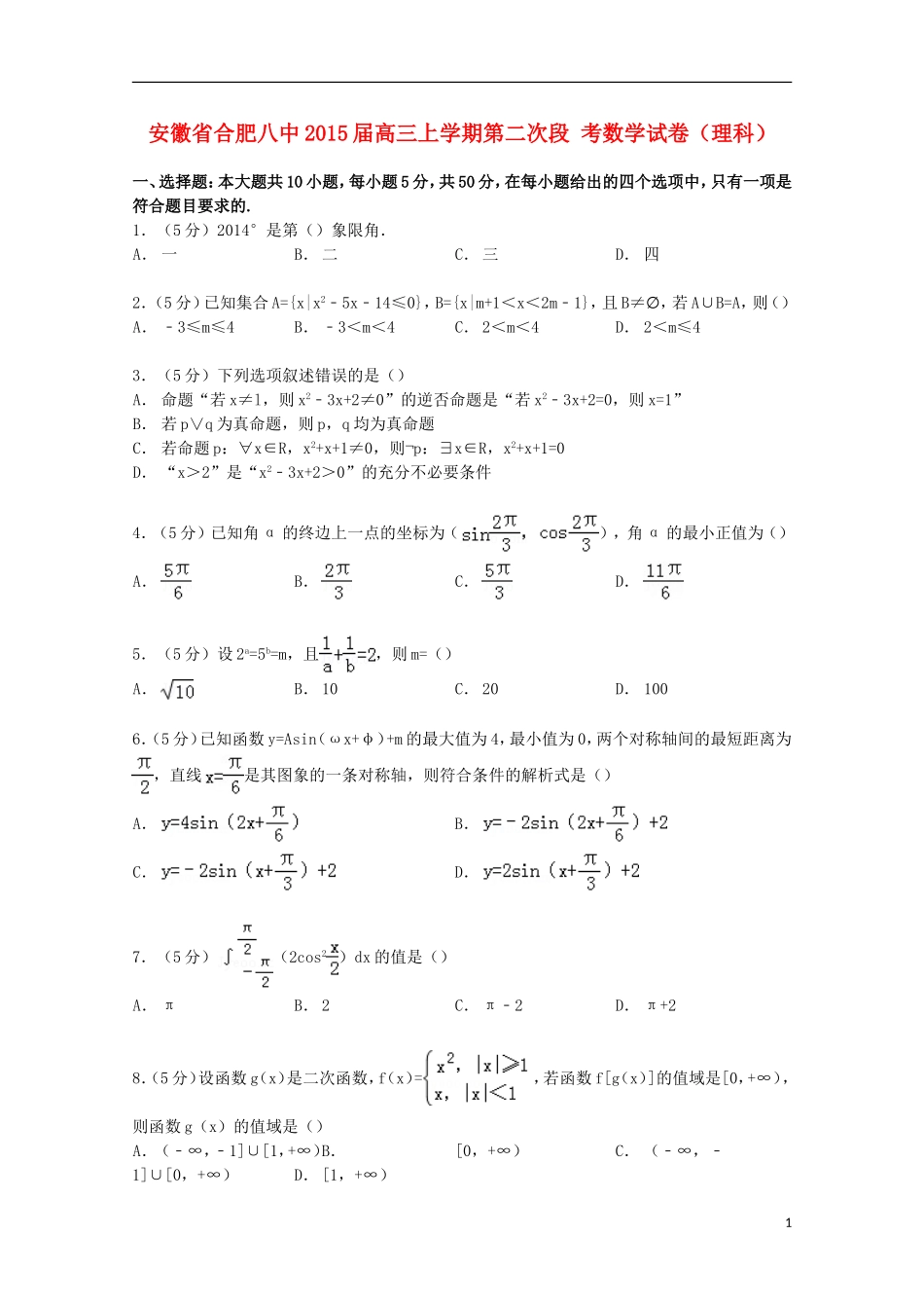 安徽省合肥八中高三数学上学期第二次段考试卷 理（含解析）-人教版高三全册数学试题_第1页