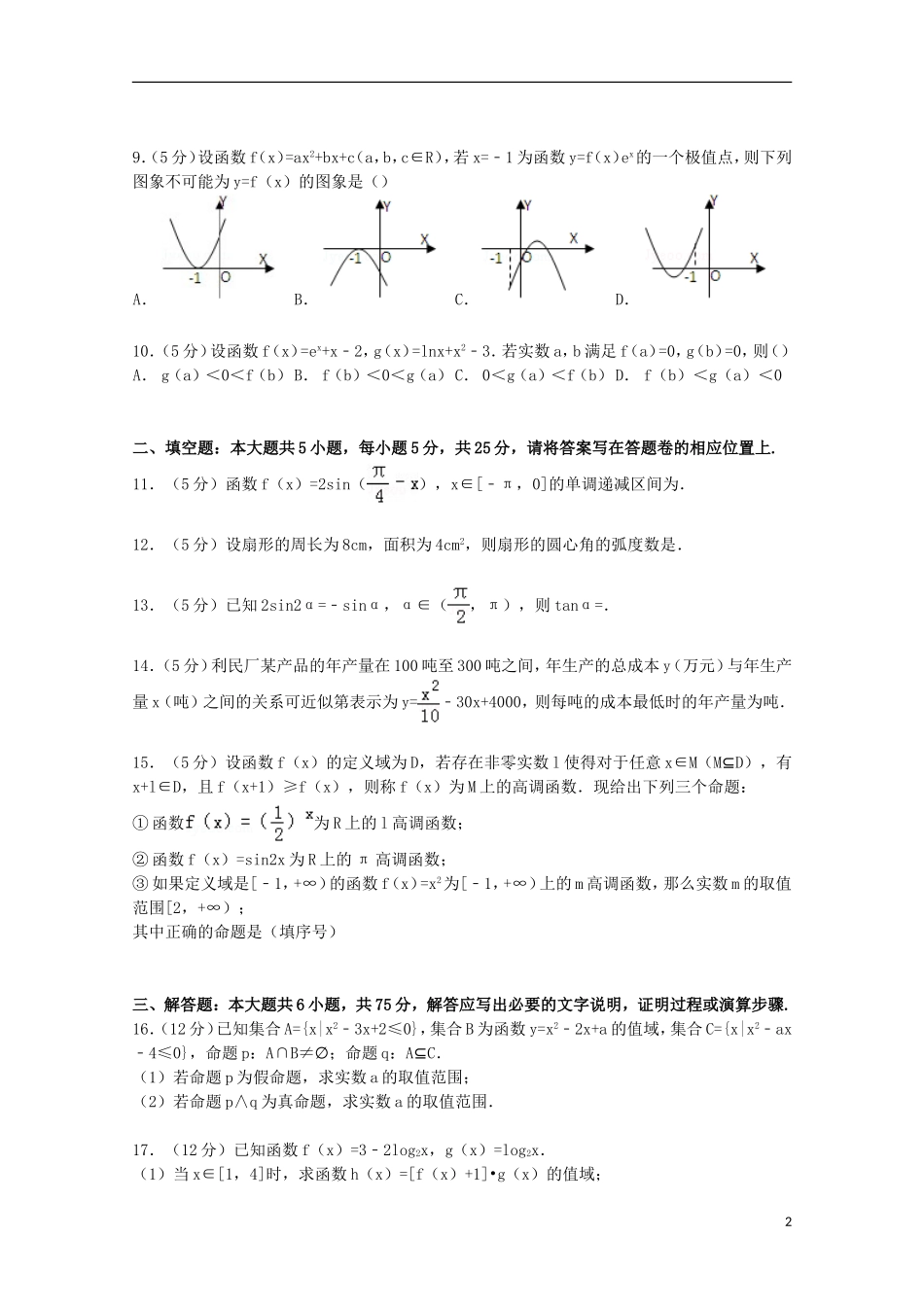 安徽省合肥八中高三数学上学期第二次段考试卷 理（含解析）-人教版高三全册数学试题_第2页