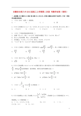 安徽省合肥八中高三数学上学期第二次段考试卷 理（含解析）-人教版高三全册数学试题