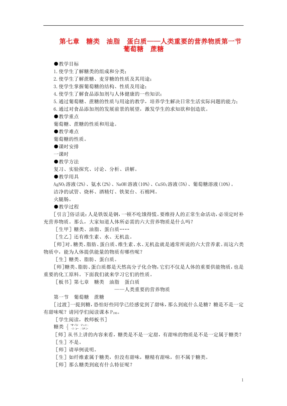 【精品】高中化学（大纲版）第二册 第七章  糖类  油脂  蛋白质——人类重要的营养物质 第一节葡萄糖蔗糖(第一课时)_第1页