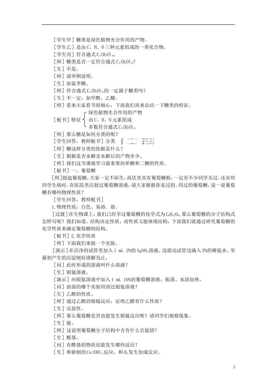 【精品】高中化学（大纲版）第二册 第七章  糖类  油脂  蛋白质——人类重要的营养物质 第一节葡萄糖蔗糖(第一课时)_第2页