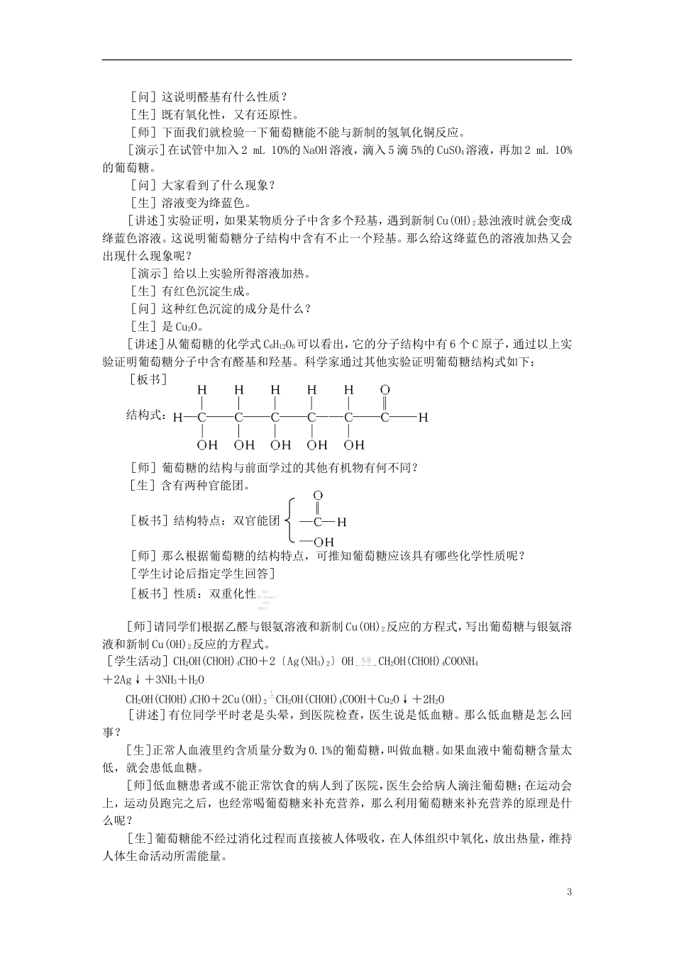 【精品】高中化学（大纲版）第二册 第七章  糖类  油脂  蛋白质——人类重要的营养物质 第一节葡萄糖蔗糖(第一课时)_第3页