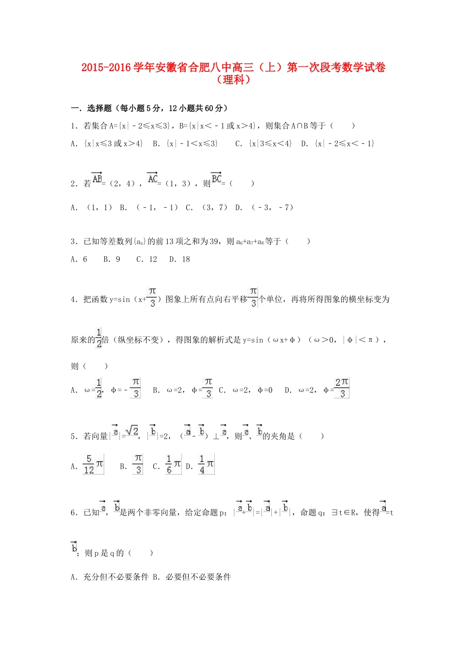 安徽省合肥八中高三数学上学期第一次段考试卷 理（含解析）-人教版高三全册数学试题_第1页