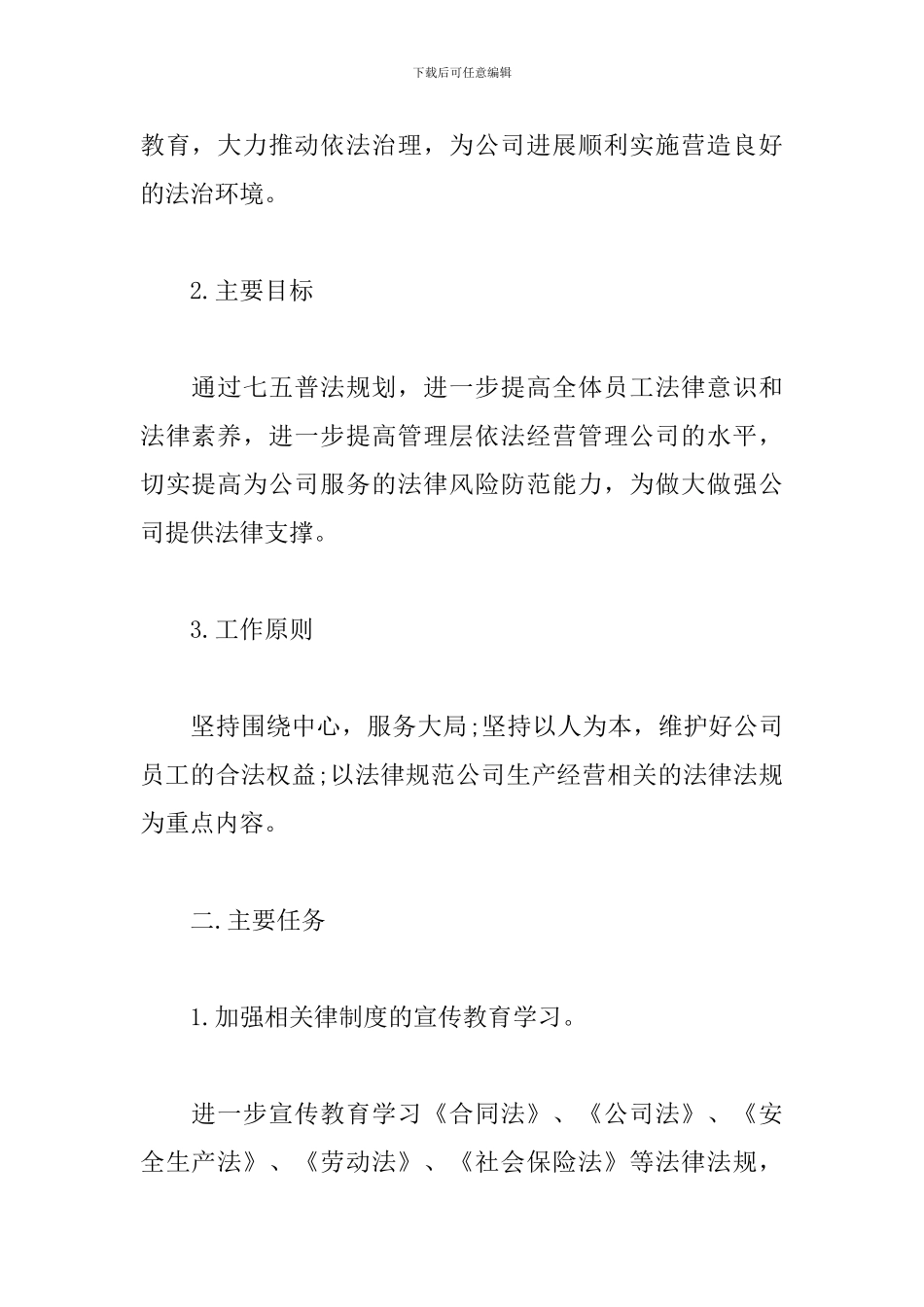 公司2024年七五普法工作计划_第2页