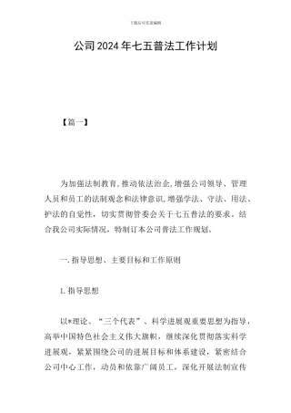 公司2024年七五普法工作计划