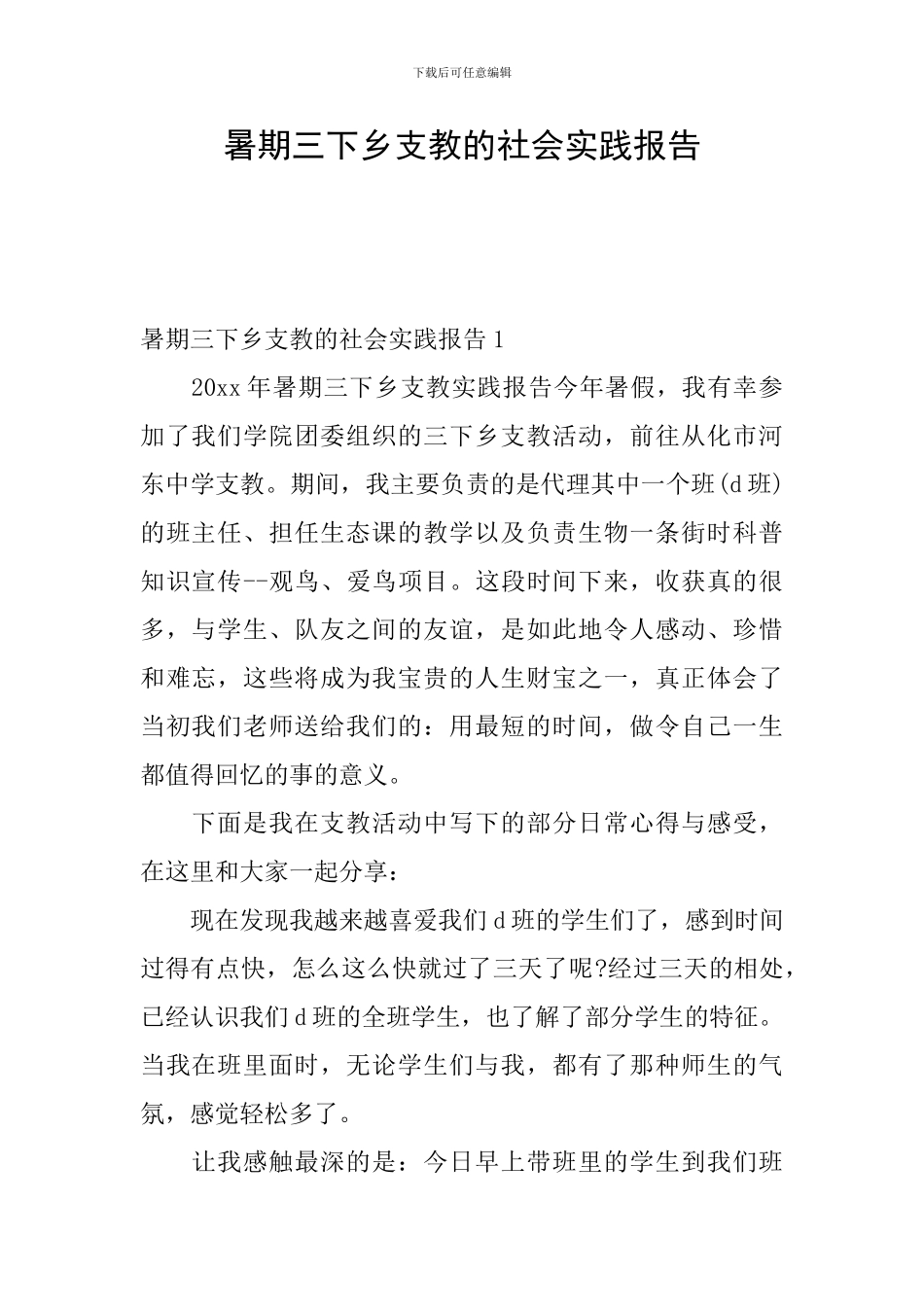 暑期三下乡支教的社会实践报告_第1页