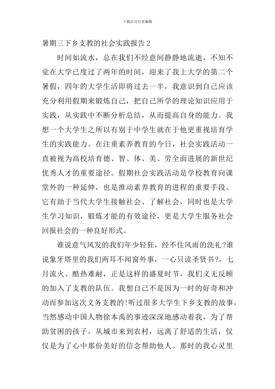 暑期三下乡支教的社会实践报告_第3页