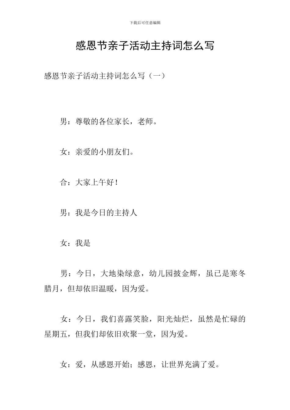 感恩节亲子活动主持词怎么写_第1页