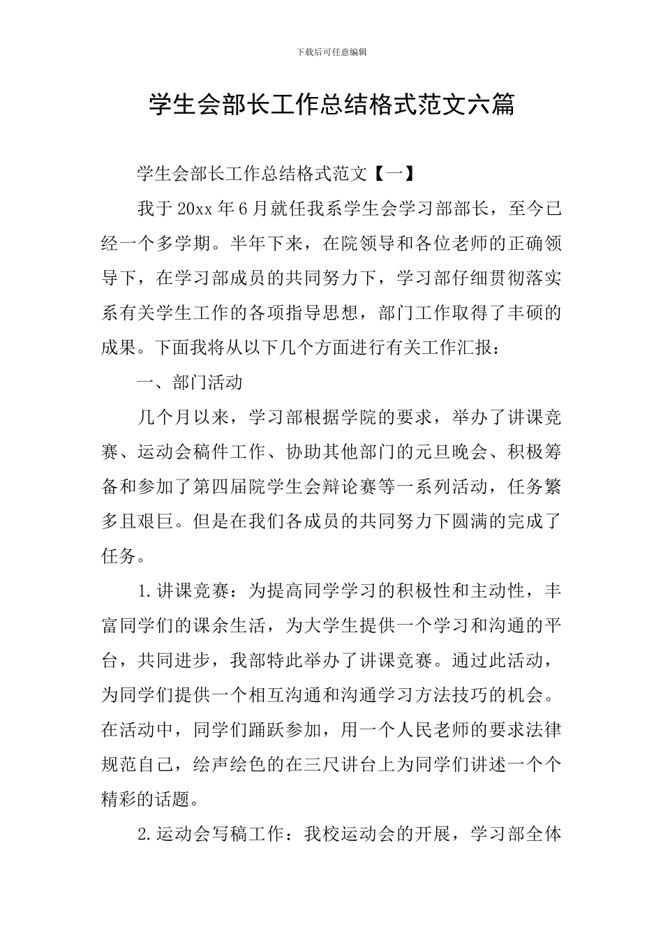 学生会部长工作总结格式范文六篇_第1页