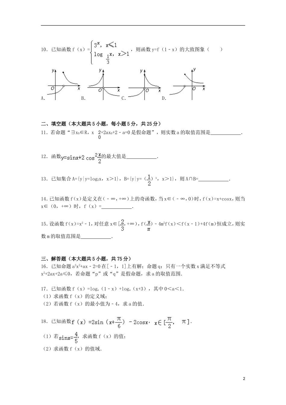 安徽省合肥三十二中安高三数学上学期第一次月考试卷 理（含解析）-人教版高三全册数学试题_第2页